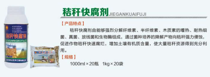 秸秆快腐剂.jpg